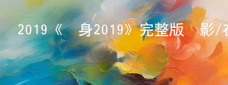 查貴萍發布2019《變身2019》完整版電影/在線觀看/百度云-美劇天堂